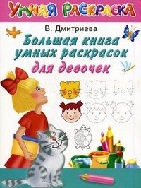 В. Г. Дмитриева - «Большая книга умных раскрасок для девчонок»