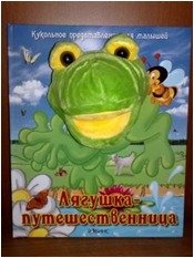 А. В. Тихонов - «Лягушка-путешественница. Книжка-игрушка»
