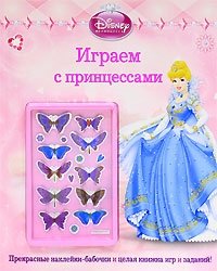 Татьяна Пименова - «Играем с принцессами»