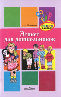 И. Н. Курочкина - «Этикет для дошкольников»