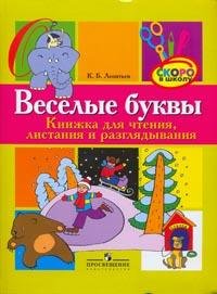 К. Б. Леонтьев - «Веселые буквы. Книжка для чтения, листания и разглядывания»