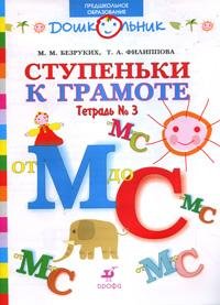 М. М. Безруких, Т. А. Филиппова - «Ступеньки к грамоте. Рабочая тетрадь №3. От М до С»