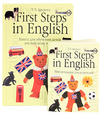 First Steps in English / Первые шаги в английском (комплект из 2 книг + 31 карта)