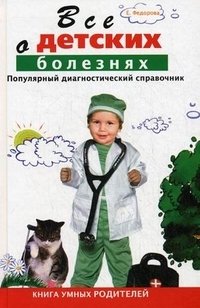 Е. А. Федорова - «Все о детских болезнях. Книга умных родителей. Популярный диагностический справочник»
