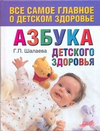 Г. П. Шалаева - «Азбука детского здоровья»