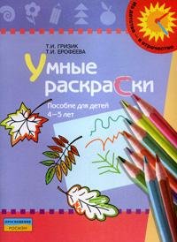 Т. И. Гризик, Т. И. Ерофеева - «Умные раскраски. Пособие для детей 4-5 лет»
