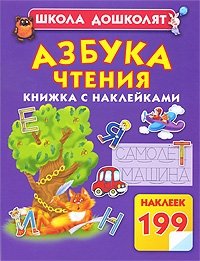 О. С. Жукова - «Азбука чтения. Книжка с наклейками»