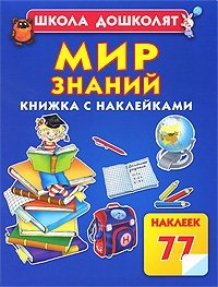О. С. Жукова - «Мир знаний. Книжка с наклейками»