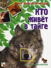 Е. Краснушкина - «Кто живет в тайге. Книжка с наклейками»