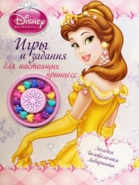 Татьяна Пименова - «Игры и задания для настоящих принцесс. Развивающая книжка с наклейками»