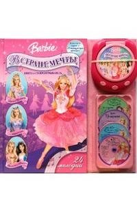 Ли Ховард - «Barbie. В стране мечты. Книга и CD-проигрыватель»