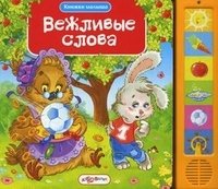 В. Зубкова - «Вежливые слова. Книжка-игрушка»