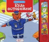 В. Зубкова - «Будь осторожен! Книжка-игрушка»