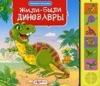 В. Соколова - «Жили-были динозавры. Книжка-игрушка»