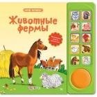 Юлия Юмова - «Животные фермы. Книжка-игрушка»