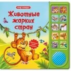 Юлия Юмова - «Животные жарких стран. Книжка-игрушка»