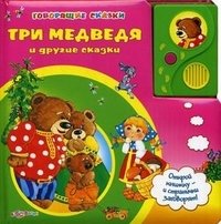 Три медведя и другие сказки. Книжка-игрушка