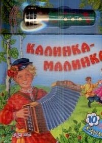 Калинка-малинка. 10 самых популярных русских песен караоке. Книжка с микрофоном