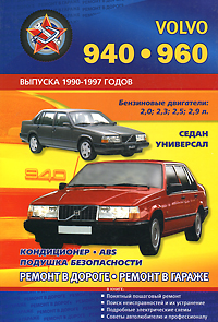Автомобили Volvo 940, 960. Выпуска 1990-1997 годов. Бензиновые двигатели 2,0; 2,3; 2,5; 2,9 л. Практическое руководство