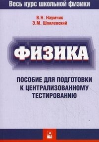 В. Н. Наумчик, Э. М. Шпилевский - «Физика. Пособие для подготовки к централизованному тестированию»