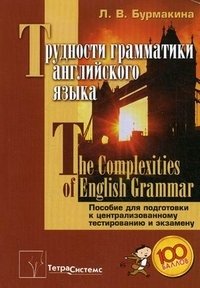 Л. В. Бурмакина - «Трудности грамматики английского языка / The Complexities of English Grammar. Пособие для подготовки к централизованному тестированию и экзамену»