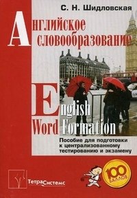 С. Н. Шидловская - «Английское словообразование / English Word Formation»