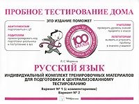 Л. С. Мормыш - «Русский язык. Индивидуальный комплект тренировочных материалов для подготовки к централизованному тестированию»