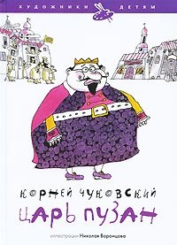 Корней Чуковский - «Царь Пузан»