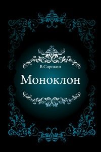 Владимир Сорокин - «Моноклон»