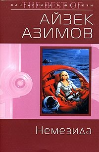 Айзек Азимов - «Немезида»