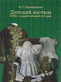К. Г. Серебрякова - «Детский костюм XVIII - первой четверти XX века»