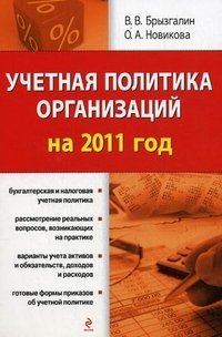 В. В. Брызгалин, О. А. Новикова - «Учетная политика организаций на 2011 год»