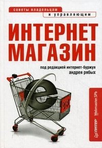 Под редакцией А. Рябых - «Интернет-магазин»