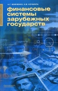 К. В. Кочмола, Н. Г. Вовченко - «Финансовые системы зарубежных государств»
