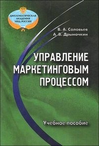 В. Соловьев, А. Дрыночкин - «Управлени маркетинговым процессом»