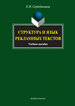 Е. Н. Сердобинцева - «Структура и язык рекламных текстов»