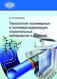 В. М. Шаповалов - «Технология полимерных и полимерсодержащих строительных материалов и изделий»