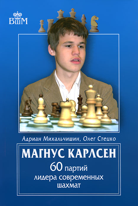 Олег Стецко, Адриан Михальчишин - «Магнус Карлсен. 60 партий лидера современных шахмат»
