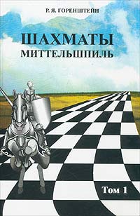 Р. Я. Горенштейн - «Шахматы. Миттельшпиль. Том 1»