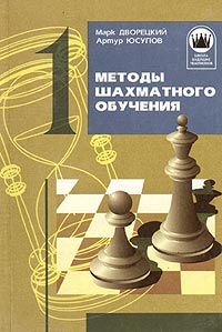 Методы шахматного обучения