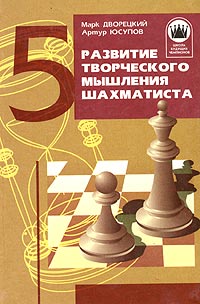 Марк Дворецкий, Артур Юсупов - «Развитие творческого мышления шахматиста»