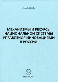Л. С. Коваль - «Механизмы и ресурсы национальной системы управления инновациями в России»