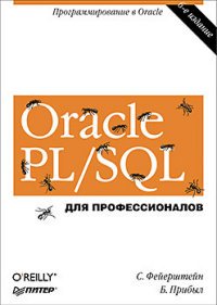 Oracle PL/SQL. Для профессионалов