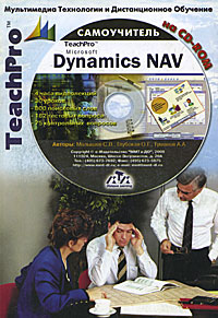 Мультимедийный самоучитель на CD-ROM. TeachPro Microsoft Dynamics NAV (+ CD-ROM)