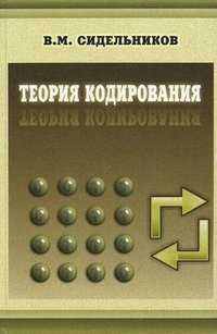 В. М. Сидельников - «Теория кодирования»
