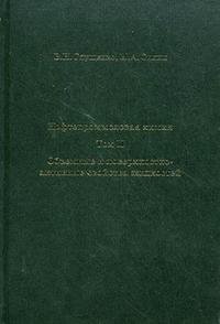 Нефтепромысловая химия. В 5 томах. Том 2. Объемные и поверхностно-активные свойства жидкостей