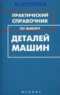 М. Г. Гранкин - «Практический справочник по выбору деталей машин»