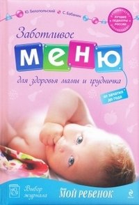 Ю. Белопольский, С. Бабанин - «Заботливое меню для здоровья мамы и грудничка. От зачатия до года»