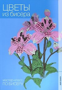 Юлия Лукяненко - «Цветы из бисера»