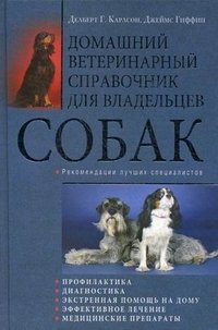 Джеймс Гиффин, Делберт Г. Карлсон - «Домашний ветеринарный справочник для владельцев собак»